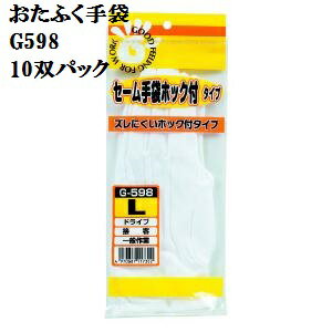 10双【メール便可】【綿100％スムス縫い手袋】G598セーム手袋ホック付　Lサイズ ズレにくいホック付おたふく手袋 作業手袋安い