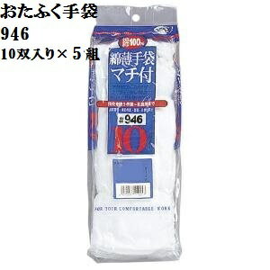 Rakuten - 【送料無料】【綿100％スムス縫い手袋】WW946綿薄マチ付手袋S.M.L各10双組×5 袖口ノーマルタイプ おたふく手袋 作業手袋安い