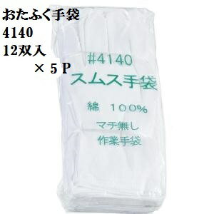 Rakuten - ★【綿100％スムス縫い手袋】4140マチ無しスムスS.M.L.LL各12双組×5 袖口ノーマルタイプ おたふく手袋 作業手袋安い