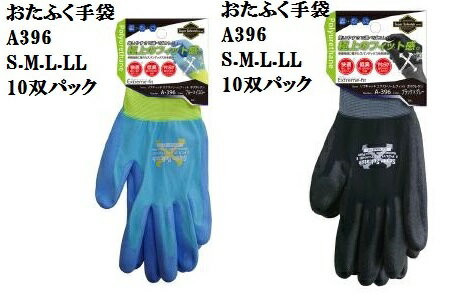 A396　ソフキャッチEXフィット ポリウレタンノーマルパーム　S.M.L.LL　各10双　ブルー/イエロー.ブラック/グレー極上のフィット感 おたふく手袋 作業手袋安い