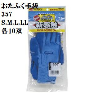 各10双357スーパーソフキャッチS.M.L.LL　袋梱包指先までピッタリで、あらゆる作業に○抜群のグリップ力 おたふく手袋 作業手袋安い