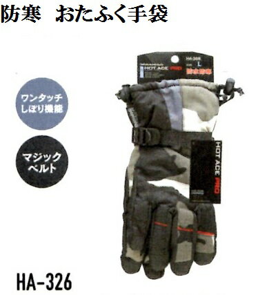 【防寒】HA326ホットエースプロ（ダブルタイプ）M.L.LLインナーフリース防水.防風で暖かい寒さ対策 送料安い軽い暖かい.おたふく手袋