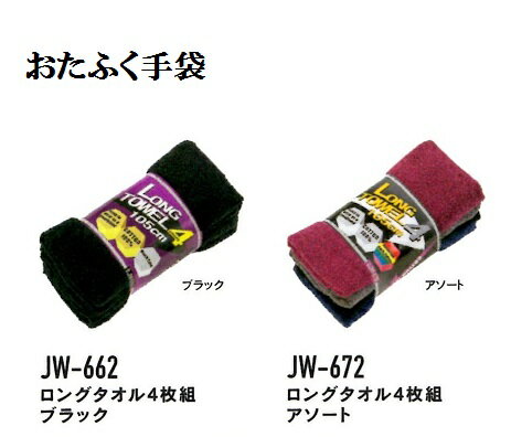 おたふく手袋　JW662/JW672　ロングタオル105cm　4枚組　送料安い　頭に巻きやすい105cmのタオル　綿10..