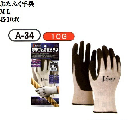 【一部送料無料】A34 厚手ゴム背抜き手袋 10双入り M.L.LL グリップ力.耐久性に優れた10ゲージ編みの天然ゴムコート耐ぴ手袋が揃った手袋おたふく手袋グ...