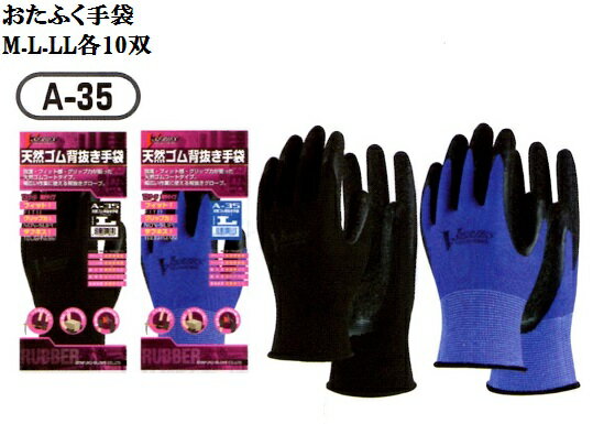 【メール便可】A35天然ゴム背抜き手袋 10双入りM.L.LL強度.フィット感.グリップが揃った天然ゴムコートタイプ手袋おたふく手袋黒.ブルー