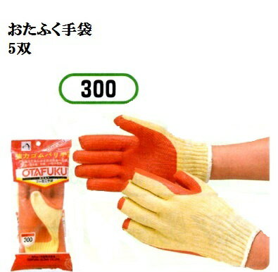 【一部送料無料】300　強力ゴムバリ手袋 5双　強力であらゆる荷作業に最適7G厚手　おたふく手袋