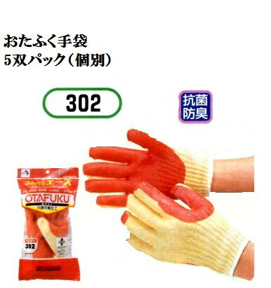 Rakuten - 【一部送料無料】302　ゴムバリエース 5双 強力すべり止め.荷作業に最適7G厚手　おたふく手袋