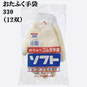 【送料無料】【天然ゴム】330　ゴム引き手袋10Gソフト白 12双パック 国産　吸汗性の優れた綿100％を厚..