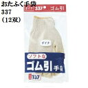 ★【天然ゴム】337ダイナーゴム引き手袋10G 丈夫でやぶれにくい12双パック　おたふく手袋