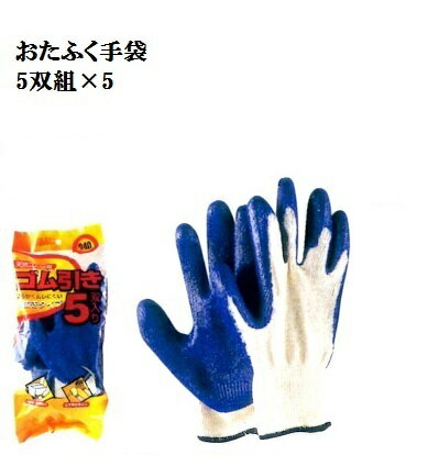 【一部送料無料】【天然ゴム】340　ゴム引き手袋　5双組×5　やわらかくて使いやすい10G　おたふく手袋