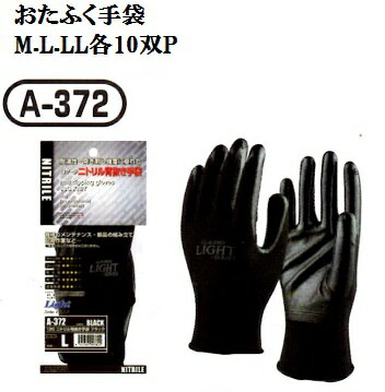【メール便可】各10双【ニトリル】A372 13Gニトリル背抜き手袋 M.L.LL 双耐油性.耐突き刺し性能に優れたニトリルコートおたふく手袋