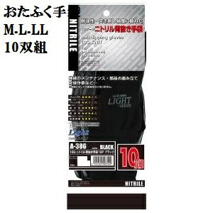 10双組A386 13Gニトリル背抜き手袋　M.L.LL　耐油性.耐突き刺し性能に優れたニトリルコートおたふく手袋