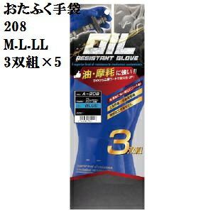 Rakuten - ★【耐油ビニール】208 M.L.LL各3双組×5建築.土木.各種工場などのハードな作業に おたふく手袋