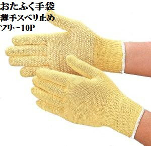 Rakuten - 【送料無料】【アラミド手袋】811　スーパーアラミド薄手袋　スベリ止め付　薄手　カットレベル3　フリー10双 10ゲージ　薄手ですべり止付手袋　おたふく手袋　作業手袋　特殊手袋　安全・強力　驚異の繊維