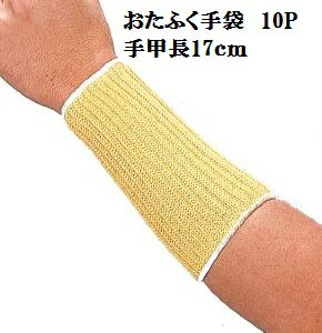 Rakuten - 【送料無料】【アラミド手袋】804　スーパーアラミド手甲長（17cm）10双組　カットレベル4　フリー　おたふく手袋　作業　特殊手袋　安全・強力　驚異の繊維　切れにくい　送料無料