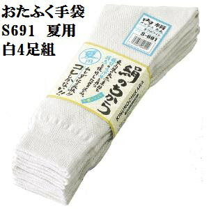 【春夏先丸靴下】S691絹のちからメッシュ白4足組25cm~27cm特殊メッシュ編みでズレにくい！おたふく手袋
