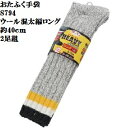 【送料無料】2足組5組 おたふく手袋【S794】ウール混太編みロングソックス 25~27cm カカトからトップまで約40cm 冬靴下 作業靴下 DIYなどに