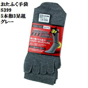 【5本指靴下】S399カカト付グレー3足組フィット感おたふく手袋