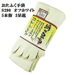 ★【おたふく手袋】メール便可【5本指靴下】S290 絹のちから オフホワイト 3足組 25cm~27cm 保温性があり冬は暖かく夏には抜群の吸汗性と発散力で足ムレを解消 作業用靴下 DIY 機能靴下 送料安い