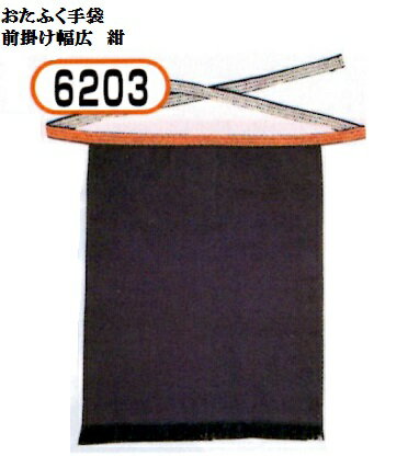 Rakuten - ★5セット【送料無料】6203　腰下帆前掛け　日本製　紺 広幅 52cm×70cm　おたふく手袋　送料安い