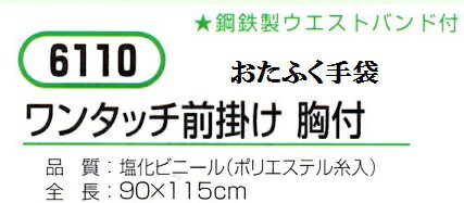 【メール便可】6110 ワンタッチ前掛け 胸付...の紹介画像3