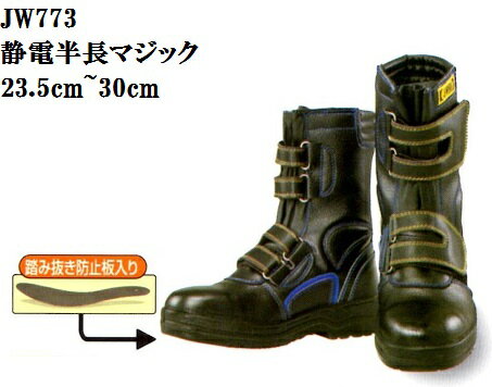 【送料無料】JW773 静電半長靴 踏抜き防止鋼板入 鋼鉄製先芯23.5cm24cm24.5cm25cm25.5cm26cm26.5cm27cm27.5cm28cm29cm30cm 耐油底 4E おたふく手袋 安い