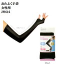 ★メール便可【春夏】JW616 BT冷感パワーストレッチレディースアームカバー メッシュ UVカット率が約98.3% 黒 日焼け防止 おたふく手袋 メール便可
