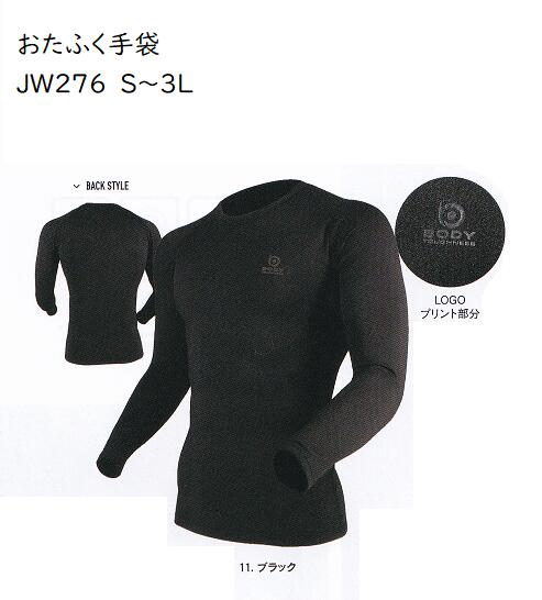 ★メール便可　JW276　BTパワーストレッチサーモデオクルーネックシャツ　S.M.L.LL.3L　ブラック　保温×速乾×全面消臭　伸縮性の高い2WAYストレッチ生地は微細裏起毛タイプを採用　寒さ対策 送料安い　軽い暖かい.おたふく手袋