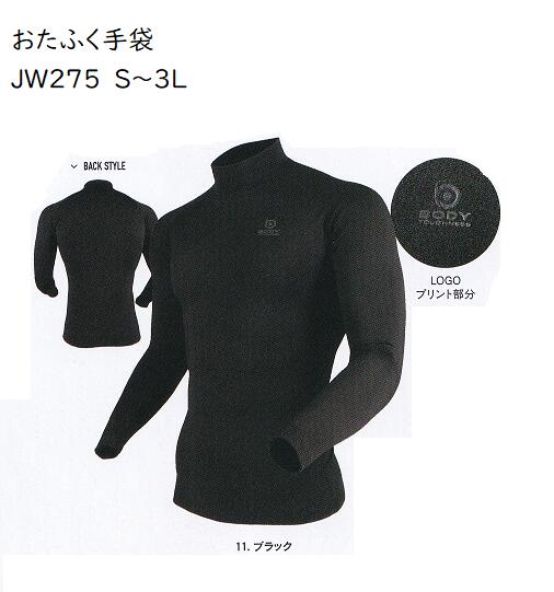 ★おたふく手袋　防寒　JW275　BTパワーストレッチサーモ　デオ　ハイネックシャツ　S.M.L.LL.3L　ブラック　保温×速乾×全面消臭　伸縮性の高い2WAYストレッチ生地は微細裏起毛タイプを採用　寒さ対策 送料安い　軽い暖かい