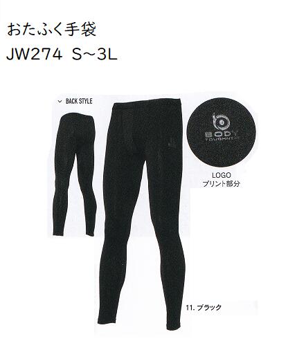 ★JW274　BTパワーストレッチサーモ　デオ　ロングタイツ　S.M.L.LL.3L　ブラック　保温×速乾×全面消臭　伸縮性の高い2WAYストレッチ生地は微細裏起毛タイプを採用　寒さ対策 送料安い　軽い暖かい.おたふく手袋