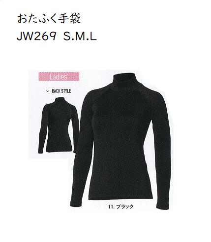 ★JW269　BTパワーストレッチサーモ　ハイネックシャツ　S.M.L　ブラック　保温×速乾×全面消臭　伸縮性の高い2WAYストレッチ生地は微細裏起毛タイプを採用　寒さ対策 送料安い　軽い暖かい.おたふく手袋