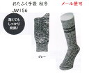 【防寒靴下メール便可】JW156 BTサーモスラブリブソックス先丸2足組 グレー 25〜26〜27cm おたふく手袋 送料安い