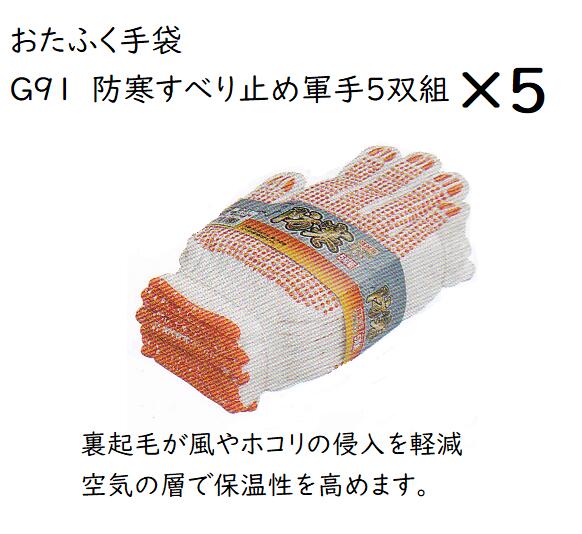 ★【防寒メール便】G91　防寒スベリ止め軍手5双組5個　ぽかぽか冬用　裏起毛が風やホコリの侵入を軽減、空気の層で保温性を高めます。　おたふく手袋　送料安い