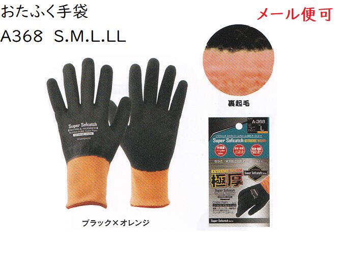 【メール便可】おたふく手袋 A368 ソフキャッチエクストリームウォーム NBRオールコート S.M.L.LL ブラック×オレンジ 防水.防風.耐油.強度.保温...