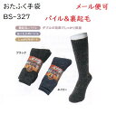 【防寒靴下メール便可】BS327 起毛パイルソックス 先丸2双組 ブラック.ネイビー パイル&裏起毛 厚地のオールパイルをさらに起毛することで保温力を高め柔らかな履き心地を実現 おたふく手袋 送料安い