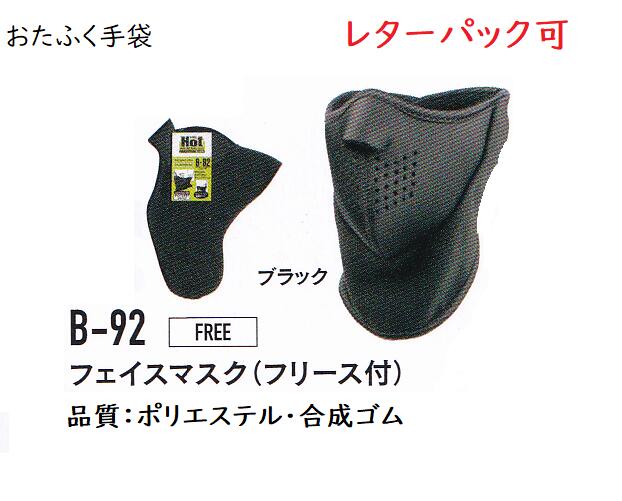 【防寒】B92　フェイスマスク（フリース付き）　黒　レターパック可　おたふく手袋 送料安い