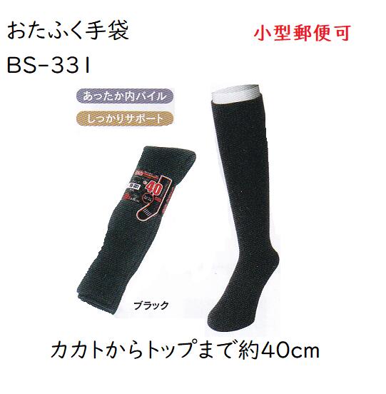 ★【防寒先丸靴下】BS331　パイルソックスロング　25-26-27cm　ブラック　しっかりサポート　おたふく手袋