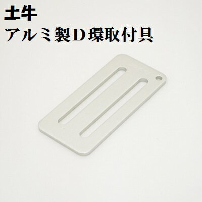 Rakuten - メール便可【安全帯用D環取付具】F29A土牛安全帯用D環取付具アルミ製送料安いメール便可