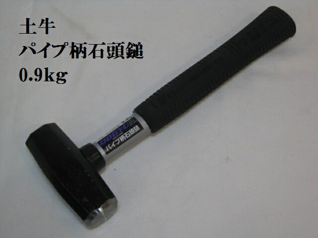 Rakuten - 【メール便可】【ハンマー】土牛パイプ柄石頭鎚0.9kgハンマー安い工具 送料安い