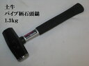 【メール便可】土牛 パイプ柄石頭鎚 1.3kg ハンマー 安い工具 安い