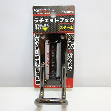 Rakuten - 【在庫限り】メール便可　DT-RH7G　三共　ラチェットフック　スチール　極太×ガンメタ　安い工具