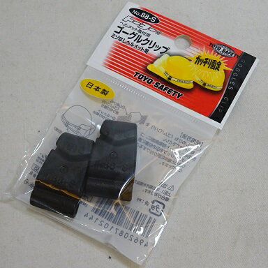 Rakuten - メール便可　88-S　トーヨーセフティーヘルメット取付用ゴーグルクリップ　ミゾなしヘルメット用　日本製　送料安い