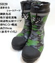 【安全長靴】SB20安全ショートブーツM(24.5~25cm)L(25.5~26cm)LL(26.5~27cm)3L(27.5~28cm)迷彩安い鉄先芯