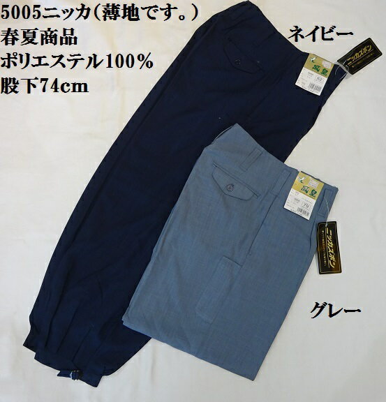 【作業服】5005ニッカ ネイビー.グレー79cm82cm85cm88cm91cm95cm100cm安い春夏商品作業服ポリエステル100％村上被服鳳凰