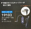 SOWA 19103 スイッチケーブル(1本) 桑和 春夏