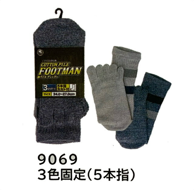 Rakuten - ★5セット　富士手袋　9069　フットマン綿パイル5本指靴下3P　24cm~27cm　ソフトな履き心地