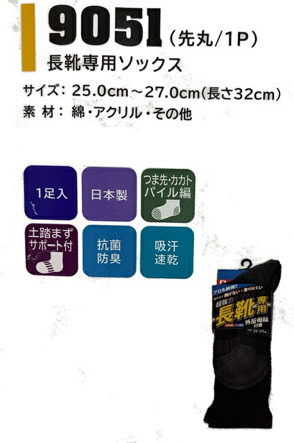 5セット　富士手袋　9051　長靴専用先丸靴下　1P　25cm~27cm(長さ32cm)　割繊糸の力で靴の中で脱げない。滑りにくい　日本製　抗菌防臭