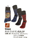 【メール便可】防寒靴下先丸3P 9068 ホットフットマン先丸3P サイズ24cm~27cm 防寒先丸靴下 富士手袋