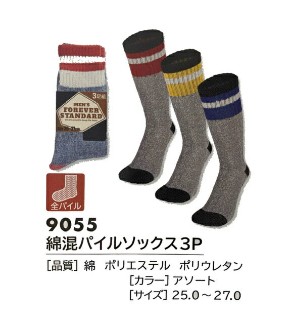 【メール便可】 防寒靴下先丸3P 9055 綿混パイルソックス先丸3P アソート サイズ25cm~27cm 防寒靴下 富士手袋