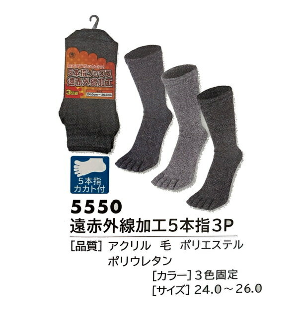 Rakuten - 【メール便可】富士手袋　防寒靴下5本指3P　5550　赤外線加工5本指3P　サイズ24cm~26cm　防寒靴下